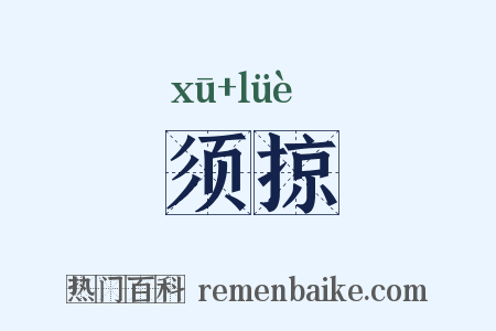 须掠是什么意思的图片
